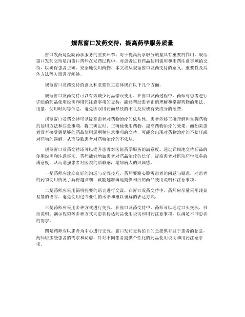 规范窗口发药交待,提高药学服务质量