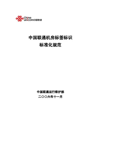 中国联通机房标签标识标准化规范_2006版