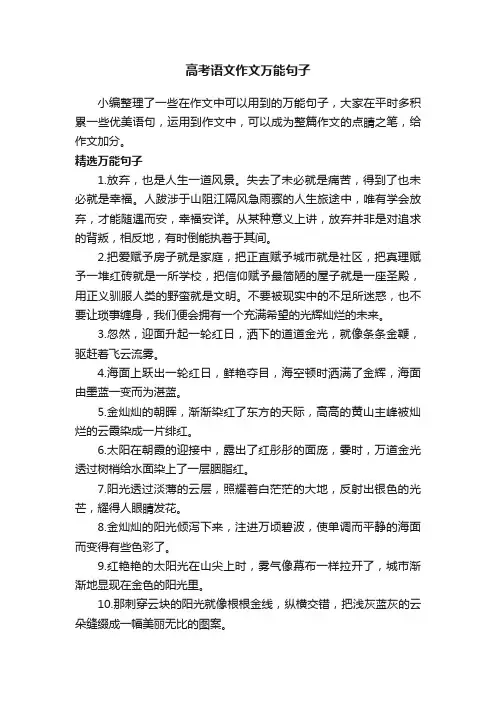 高考语文作文万能句子