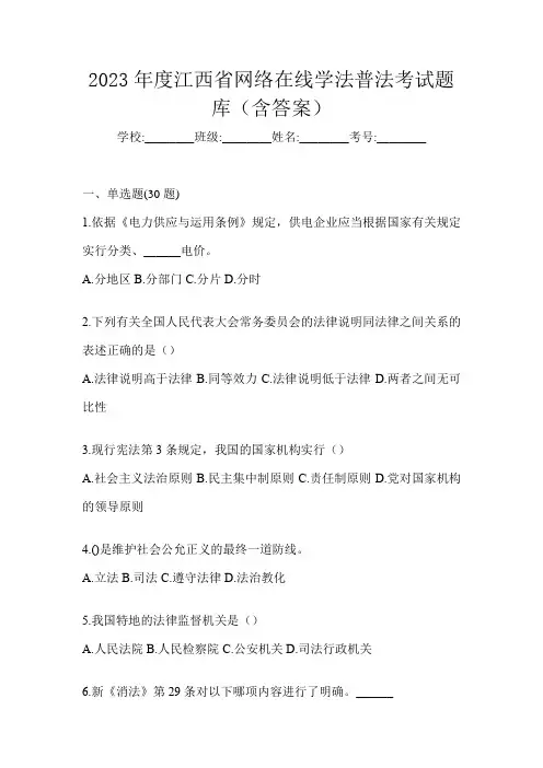 2023年度江西省网络在线学法普法考试题库(含答案)