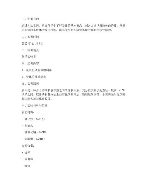 胶体的制备实训报告