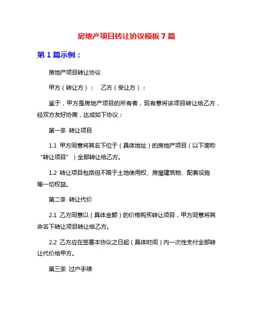 房地产项目转让协议模板7篇