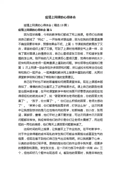 疫情上网课的心得体会（精选19篇）