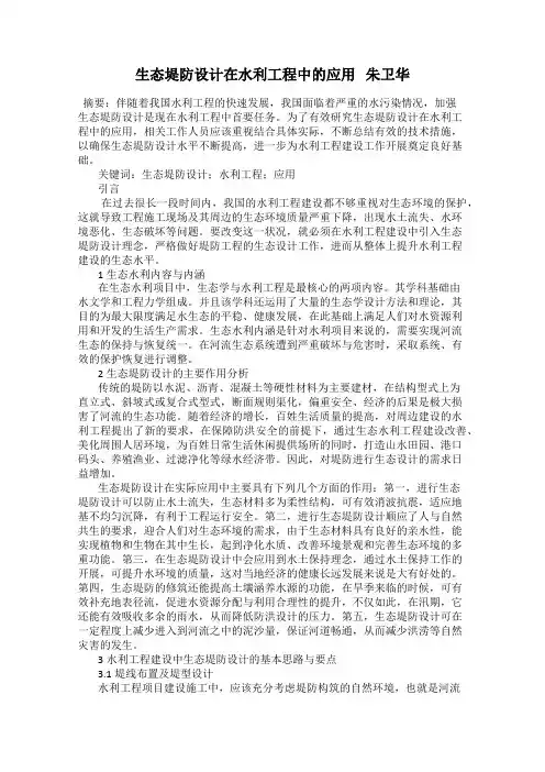 生态堤防设计在水利工程中的应用   朱卫华