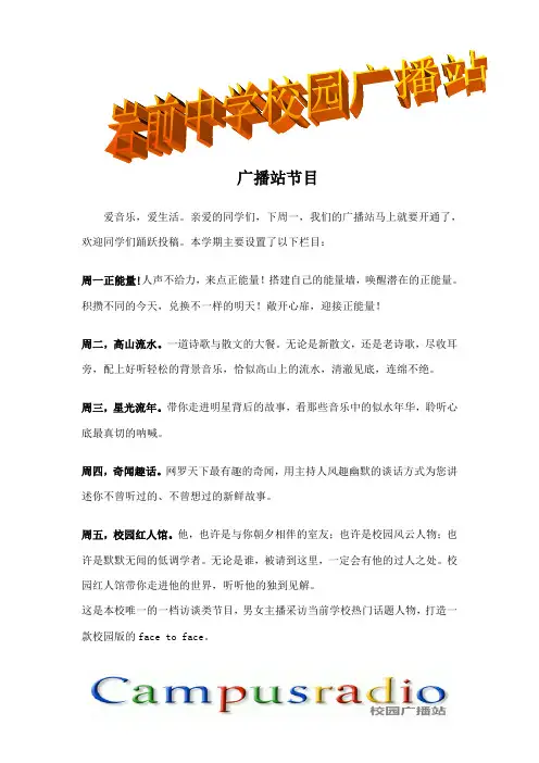广播站栏目名称及主要介绍