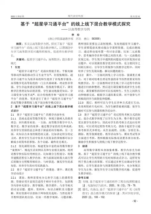 基于“超星学习通平台”的线上线下混合教学模式探究——以高等数学为例