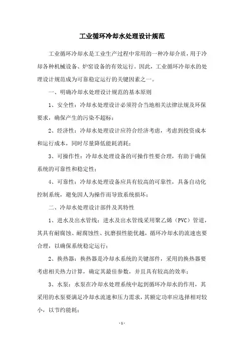 工业循环冷却水处理设计规范