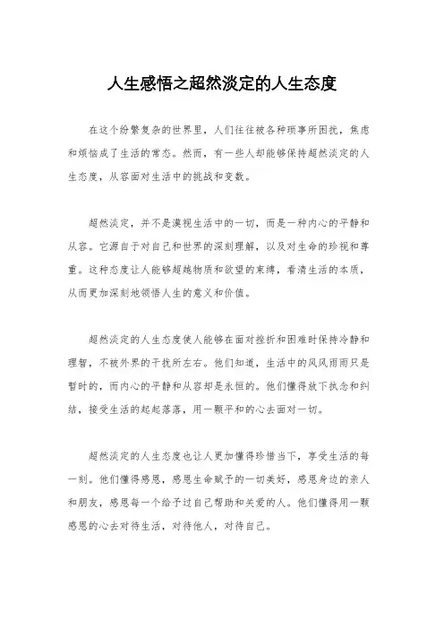 人生感悟之超然淡定的人生态度