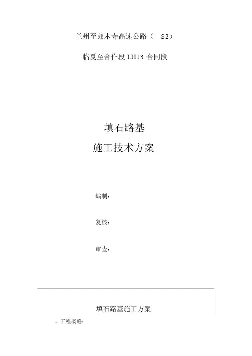 高速公路填石路基施工方案