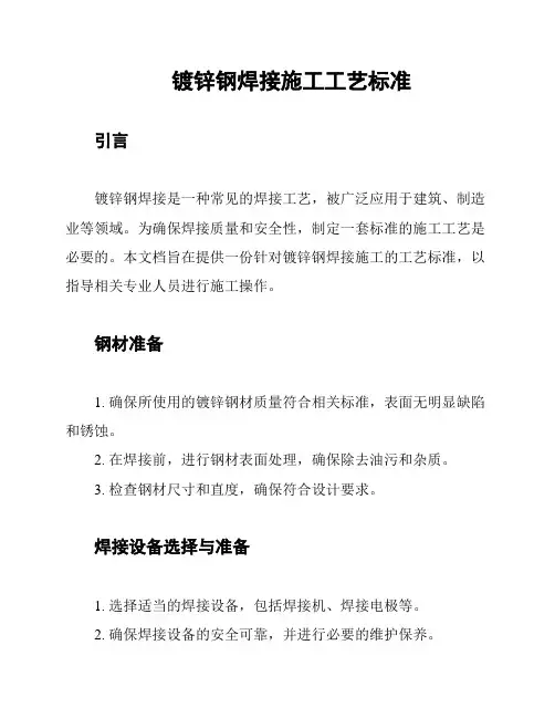 镀锌钢焊接施工工艺标准