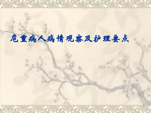 危重病人病情观察及护理要点ppt课件