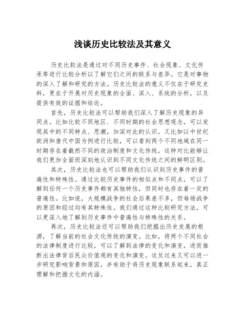 浅谈历史比较法及其意义