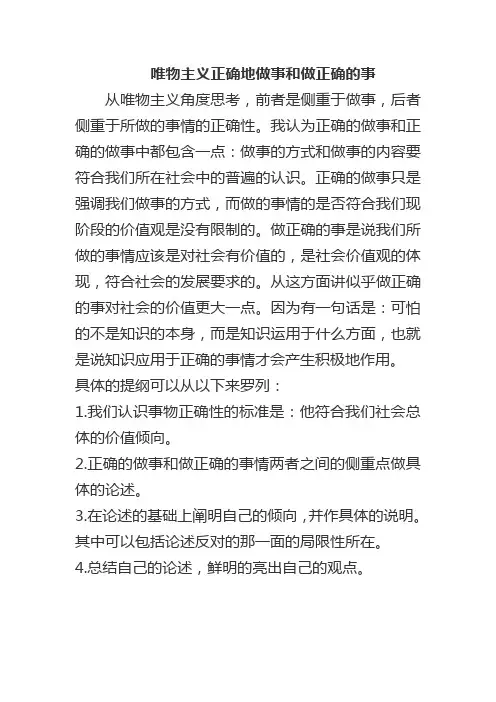 唯物主义正确地做事和做正确的事