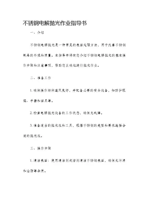 不锈钢电解抛光作业指导书