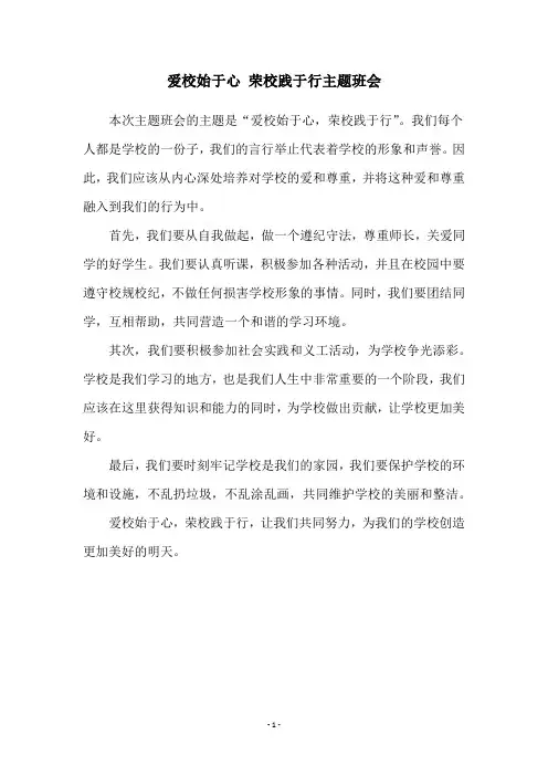 爱校始于心 荣校践于行主题班会