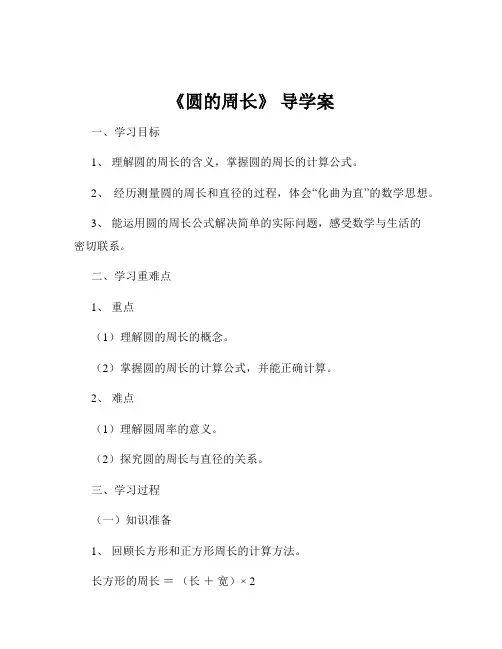 《圆的周长》 导学案
