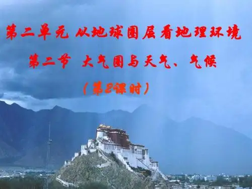 鲁教版高中地理必修一地理课件 第二节  大气圈与天气、气候