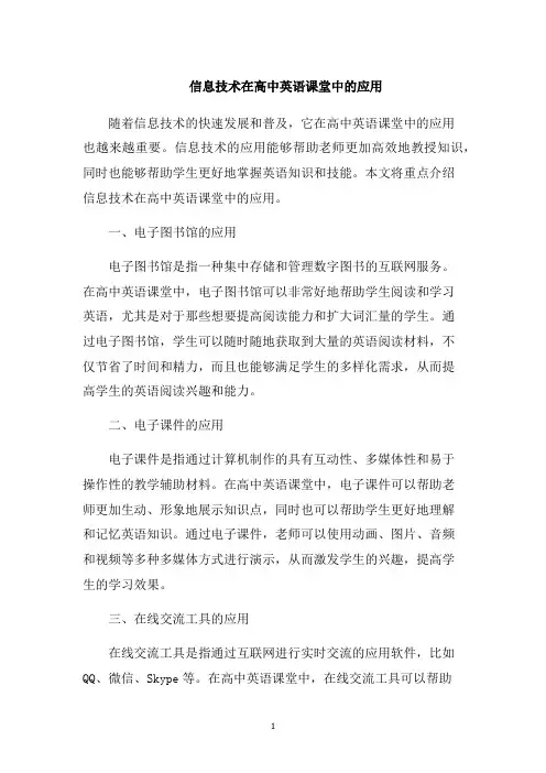 信息技术在高中英语课堂中的应用