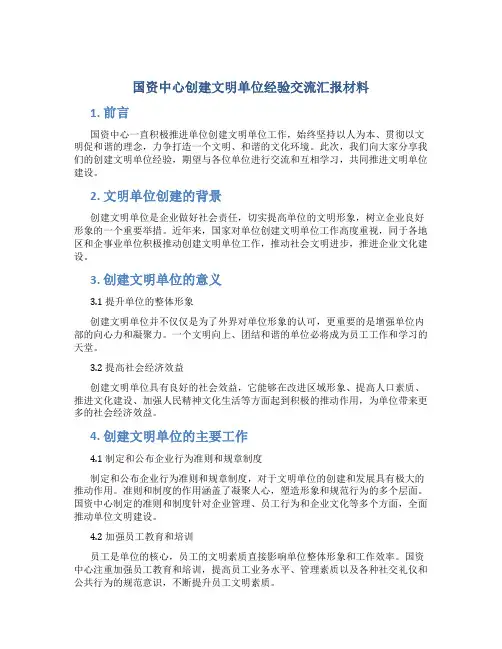 国资中心创建文明单位经验交流汇报材料
