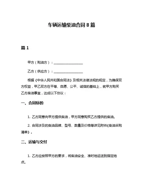 车辆运输柴油合同8篇
