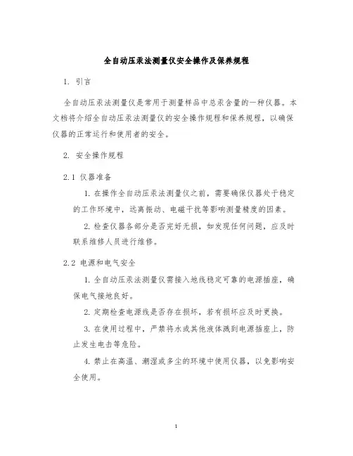 全自动压汞法测量仪安全操作及保养规程
