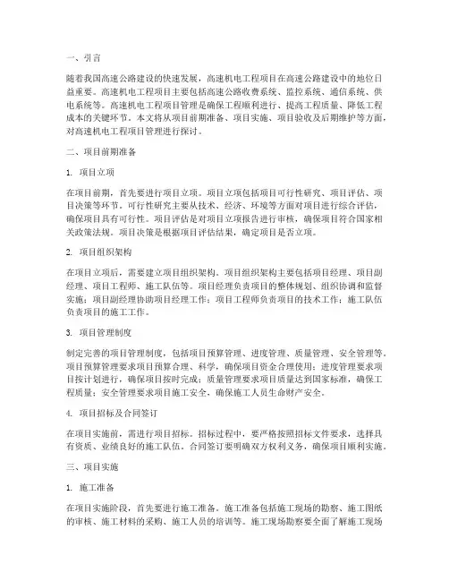 高速机电工程项目管理