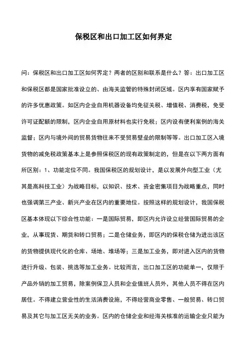 会计实务：保税区和出口加工区如何界定