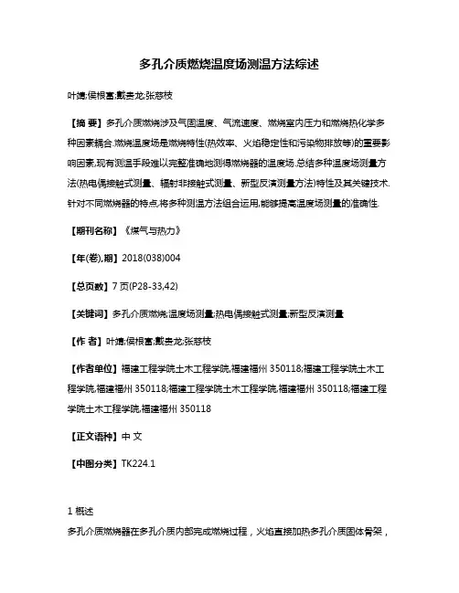多孔介质燃烧温度场测温方法综述