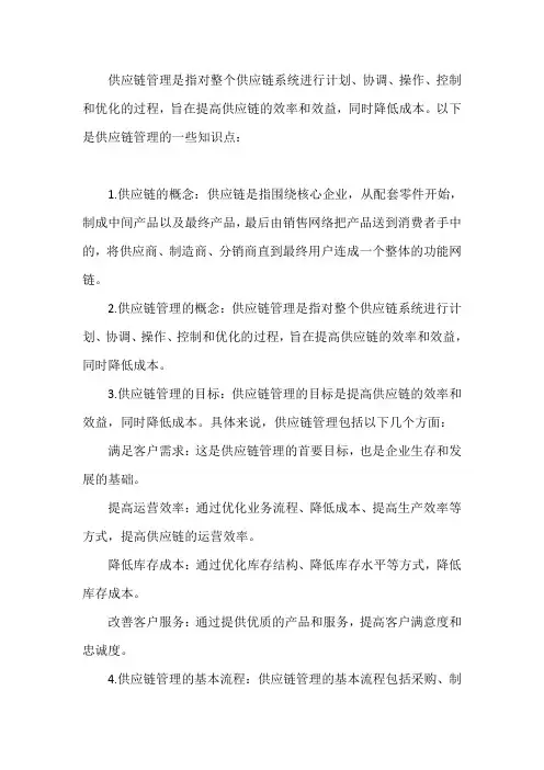 供应链管理 知识点