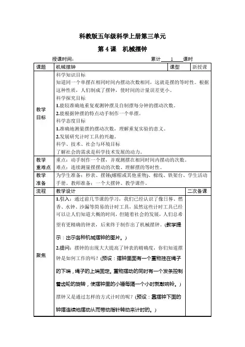 科教版五年级科学上册第三单元第4课《机械摆钟》教案