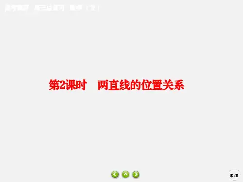 高考数学 第九章 解析几何 9.2 两直线的位置关系课件 文