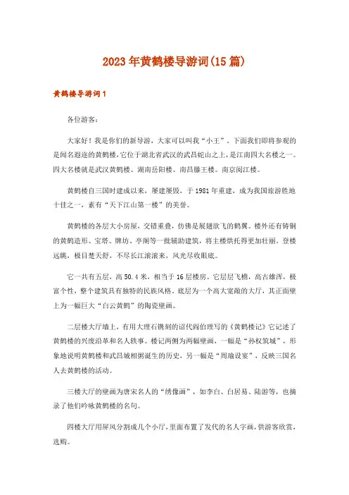 2023年黄鹤楼导游词(15篇)