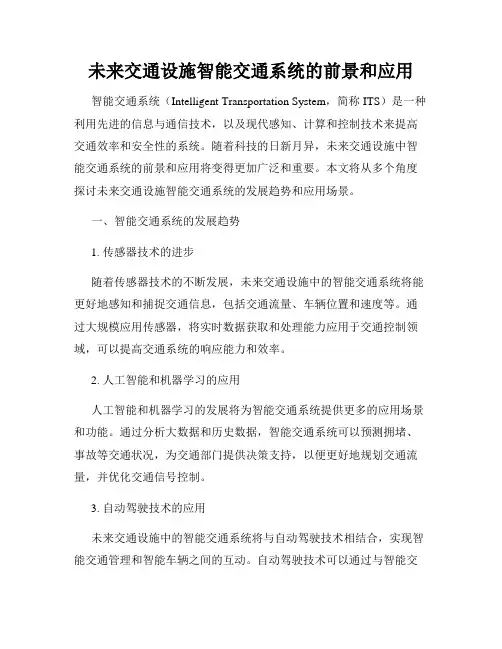 未来交通设施智能交通系统的前景和应用