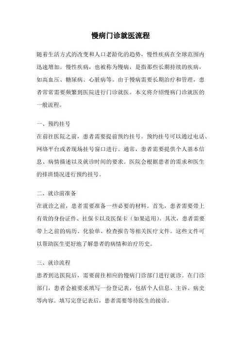 慢病门诊就医流程