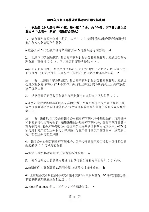2019年5月证券从业资格考试证券交易真题-27页精选文档