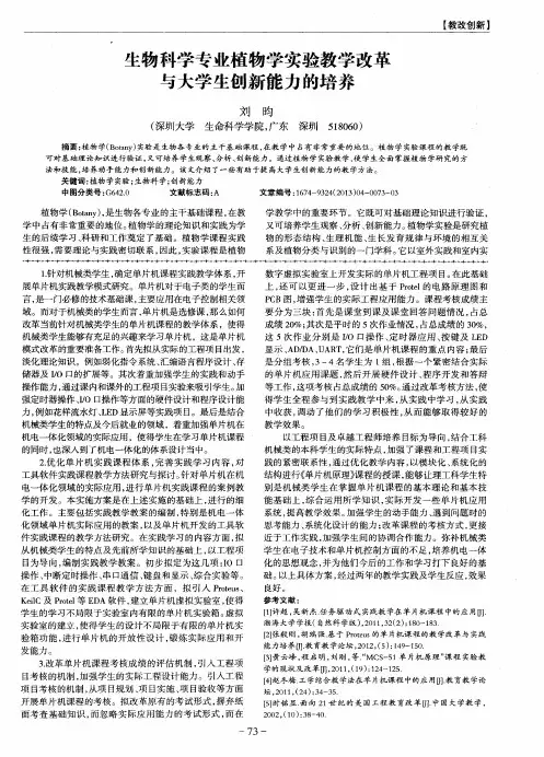 生物科学专业植物学实验教学改革与大学生创新能力的培养