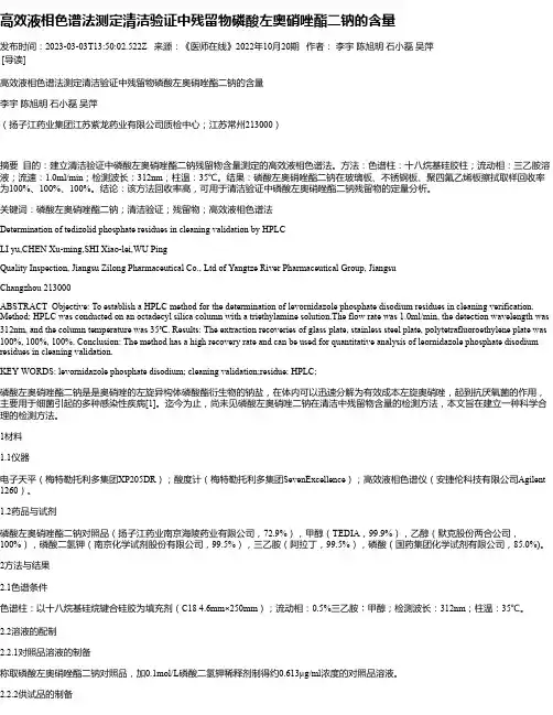 高效液相色谱法测定清洁验证中残留物磷酸左奥硝唑酯二钠的含量