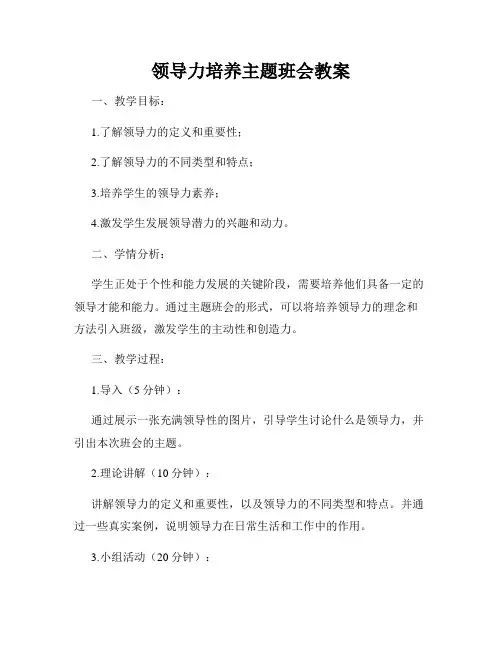 领导力培养主题班会教案