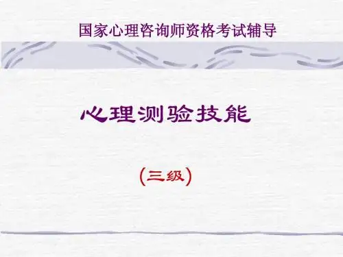 心理测验技能(应激相关)