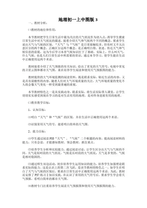 地理初一上中图版3.3天气与气候说课稿