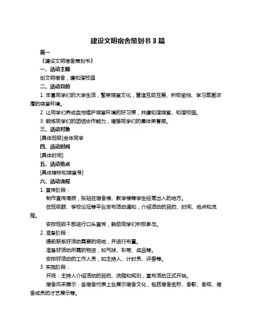 建设文明宿舍策划书3篇