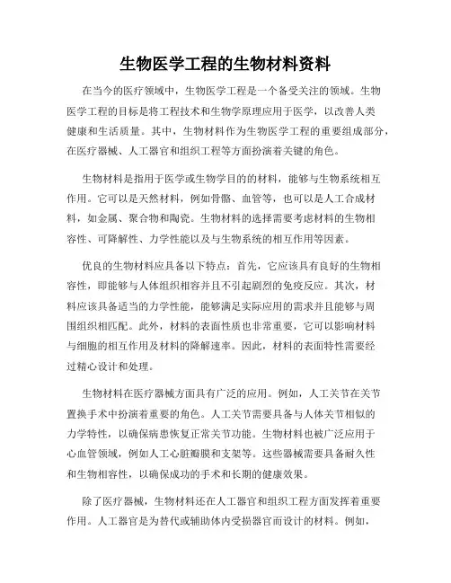 生物医学工程的生物材料资料