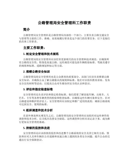 公路管理局安全管理科工作职责