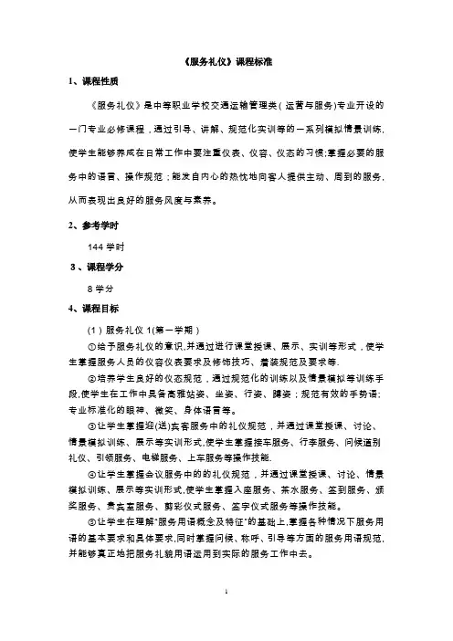 《服务礼仪》课程标准(周琳11.7)