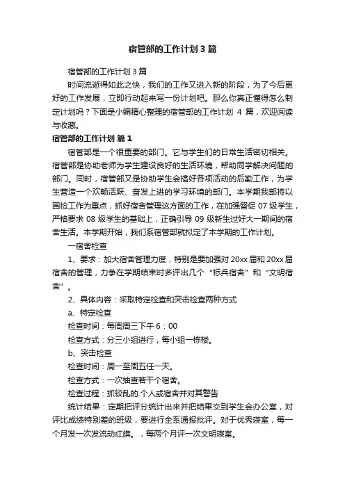 宿管部的工作计划3篇