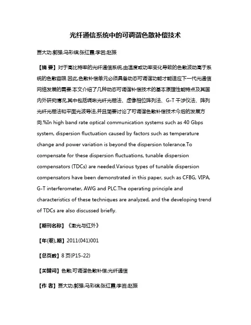 光纤通信系统中的可调谐色散补偿技术