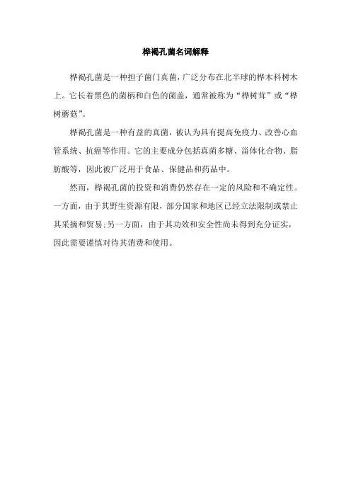 桦褐孔菌名词解释