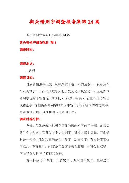 街头错别字调查报告集锦14篇