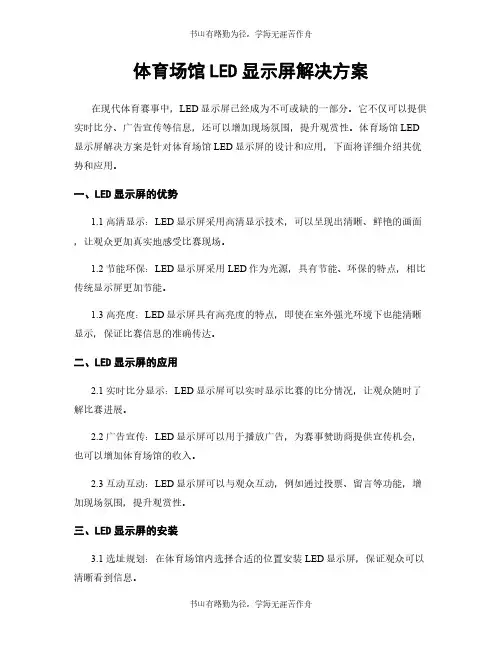 体育场馆LED显示屏解决方案