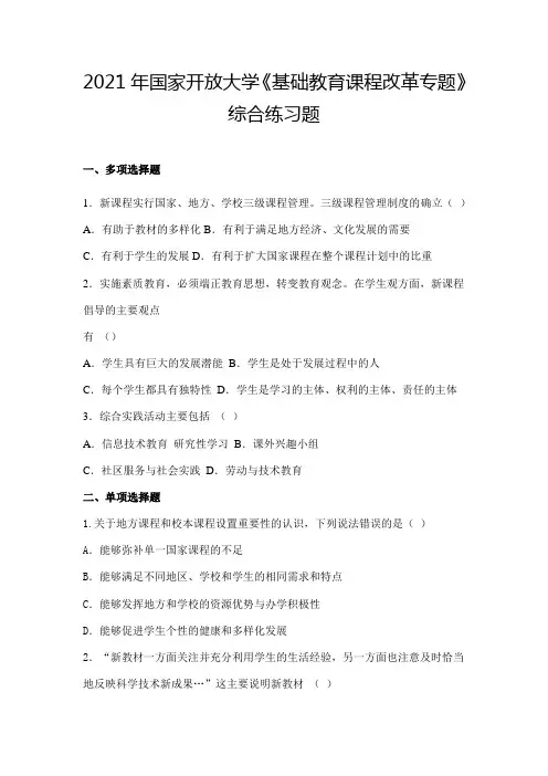 2021年国家开放大学《基础教育课程改革专题》综合练习题